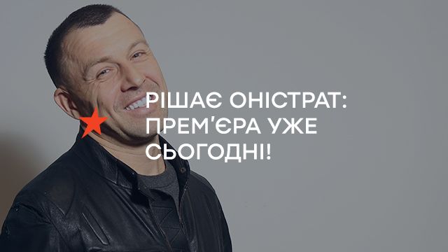 Прем’єра на ICTV – «Рішає Оністрат»