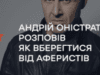 АНДРІЙ ОНІСТРАТ РОЗПОВІВ, ЯК ВБЕРЕГТИСЯ ВІД АФЕРИСТІВ
