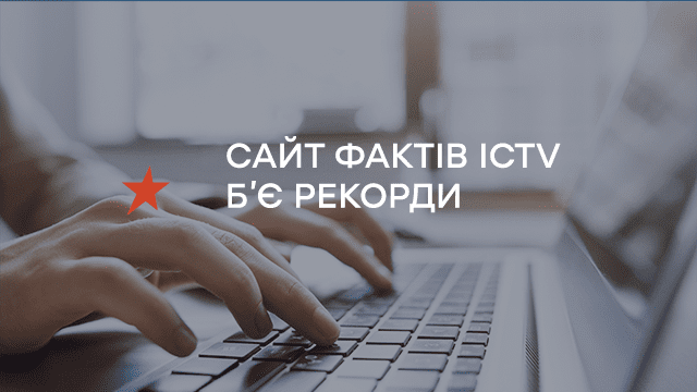 Сайт Фактів ICTV б’є рекорди