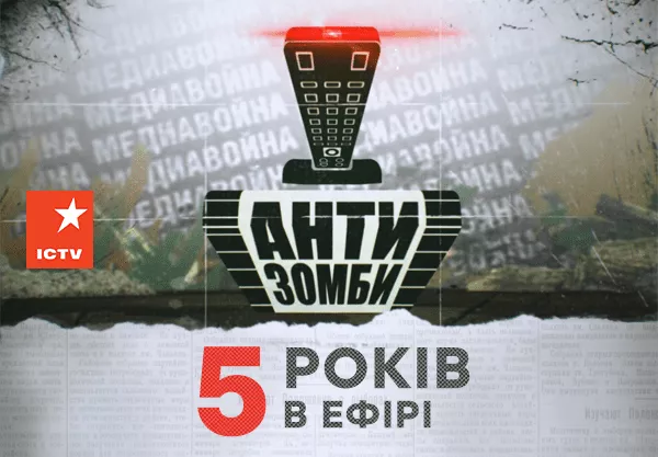 «Антизомбі»: 5 років протидій російській пропаганді