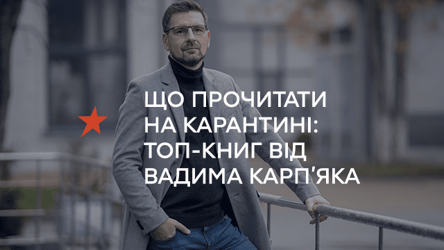 Що прочитати на карантині – топ-книг від ведучого «Свободи слова» Вадима Карп’яка