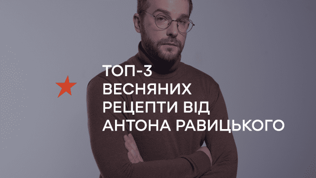 Смачно, корисно та просто: ТОП-3 весняних рецепти від Антона Равицького