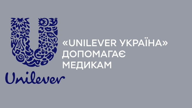 «UNILEVER УКРАЇНА» ВІДПРАВЛЯЄ  ДЕЗИНФІКУЮЧІ ЗАСОБИ DOMESTOS ТА МИЛО DOVE ДЛЯ ПОТРЕБ ОБЛАСНИХ ЛІКАРЕНЬ УКРАЇНИ