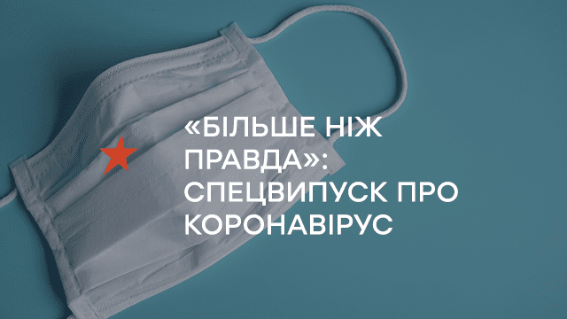 Всі факти про коронавірус без прикрас у спецпроекті «Більше ніж правда» на ICTV