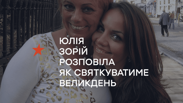 Юлія Зорій розповіла як по-особливому святкуватиме Великдень