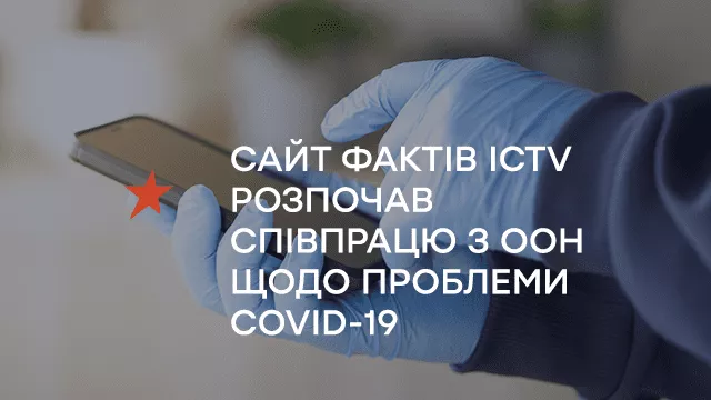 Сайт Фактів ICTV розпочав співпрацю з ООН щодо проблеми COVID-19