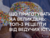Що приготувати на Великдень: ТОП-3 рецепти від ведучих ICTV