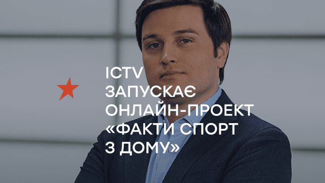 ICTV ЗАПУСКАЄ ОНЛАЙН-ПРОЕКТ «ФАКТИ СПОРТ З ДОМУ»
