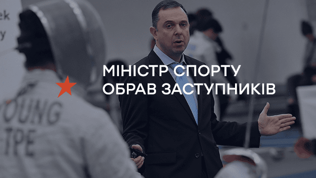Міністр спорту обрав заступників – усі деталі в новому онлайн-проекті ІСTV