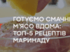 Готуємо смачне м’ясо вдома: ТОП-5 рецептів маринаду