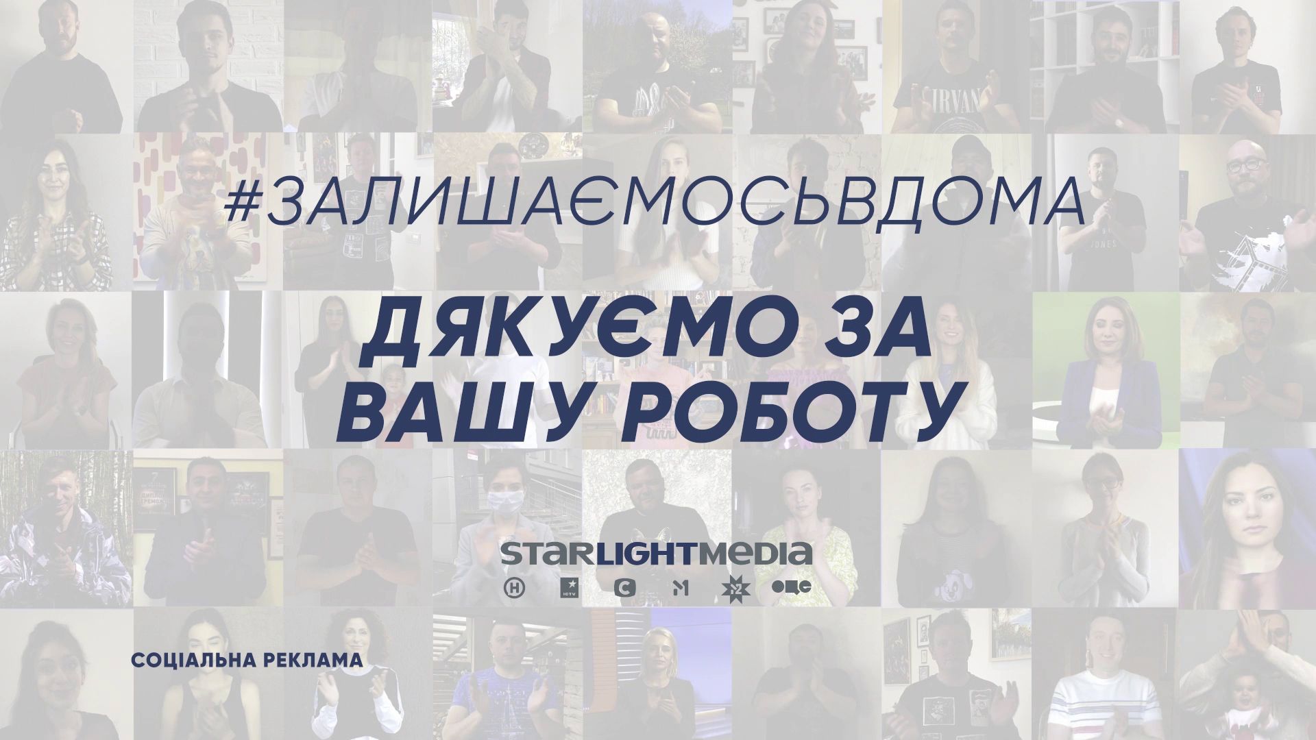 До мурашок: зірки StarLightMedia подякували медикам, пожежникам і поліцейським