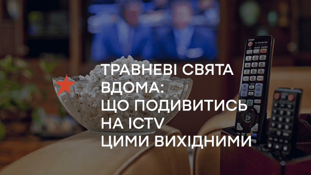 Травневі свята вдома: що подивитись на ICTV цими вихідними