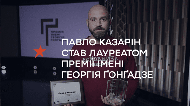 Павло Казарін став лауреатом Премії імені Георгія Ґонґадзе