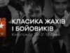 Кіно на ICTV: найкращі фільми з 25 по 31 травня
