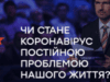 Чи стане коронавірус постійною проблемою нашого життя: сьогодні у «Свободі слова» на ICTV