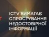 Телеканал ICTV вимагає спростування недостовірної інформації щодо своєї діяльності
