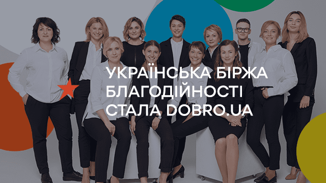 Українська Біржа Благодійності запустила благодійну платформу dobro.ua