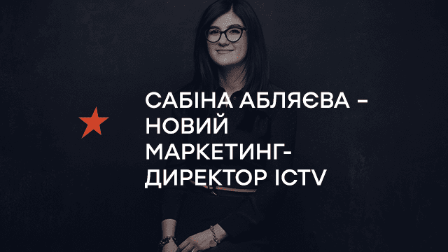 Сабіна Абляєва – новий маркетинг-директор ICTV