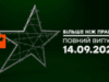 Більше ніж правда – випуск від 14.09.2020