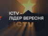 ICTV став лідером за результатами вересня