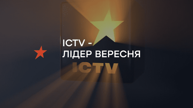 ICTV став лідером за результатами вересня