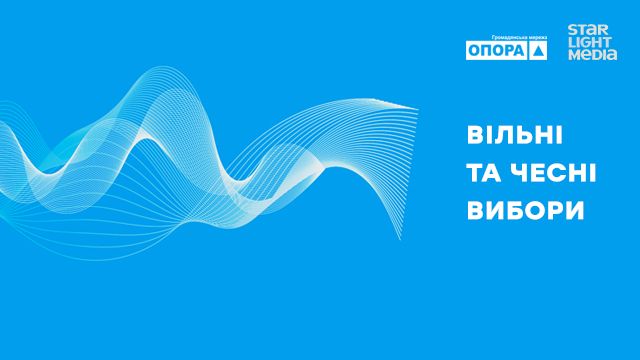 StarLightMedia вместе с ОПОРОЙ продолжают проект «Честные и свободные выборы»