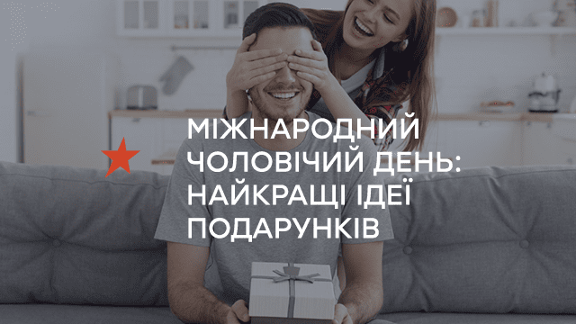 Міжнародний чоловічий день 2020: найкращі ідеї подарунків