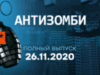 Антизомбі — випуск від 26.11.2020