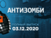 Антизомбі — випуск від 03.12.2020