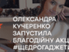 #Щедрогаджети: Телеведуча Олександра Кучеренко запустила передноворічну акцію для допомоги дітям з інтернатів