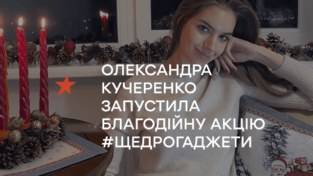 #Щедрогаджети: Телеведуча Олександра Кучеренко запустила передноворічну акцію для допомоги дітям з інтернатів