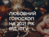 Любовный гороскоп на 2021 от ICTV