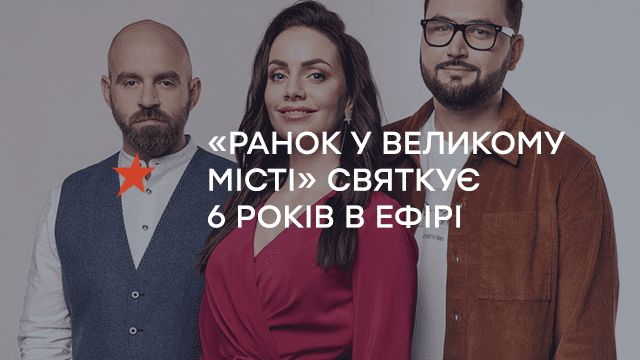 «Ранок у великому місті» на ICTV святкує 6 років в ефірі