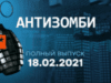 Антизомбі — випуск від 18.02.2021