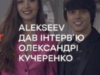 ALEKSEEV признался Александре Кучеренко, какую девушку никогда не любил, и назвал стоимость своего самого дорогого клипа