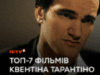 ТОП-7 фильмов Квентина Тарантино