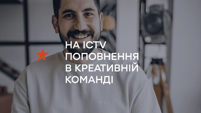 На ICTV поповнення в креативній команді