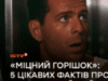 «Крепкий орешек» на ICTV2: 5 интересных фактов о легендарном боевике