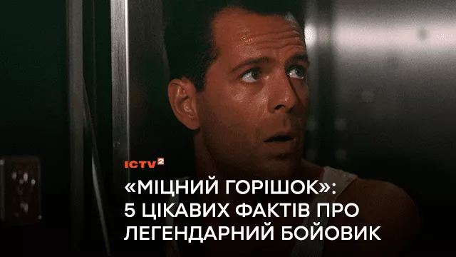 «Міцний горішок» на ICTV2: 5 цікавих фактів про легендарний бойовик
