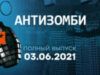 Антизомбі — випуск від 03.06.2021
