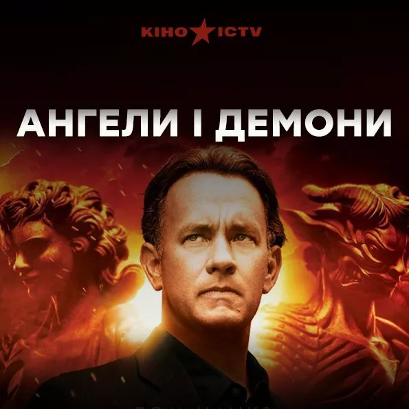Ангели і демони