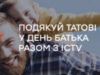 Подякуй татові разом з ICTV