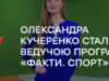 Олександра Кучеренко стала ведучою програми «Факти. Спорт» на ICTV