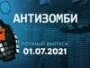 Антизомбі — випуск від 01.07.2021