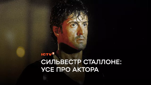 Сильвестр Сталлоне: усе про культового актора. Кіно на ICTV2