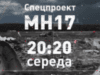 Катастрофа рейсу MH17 – Хто збив Малайзійський Боїнг? – Дивіться спецпроект в середу о 20:20 на ICTV