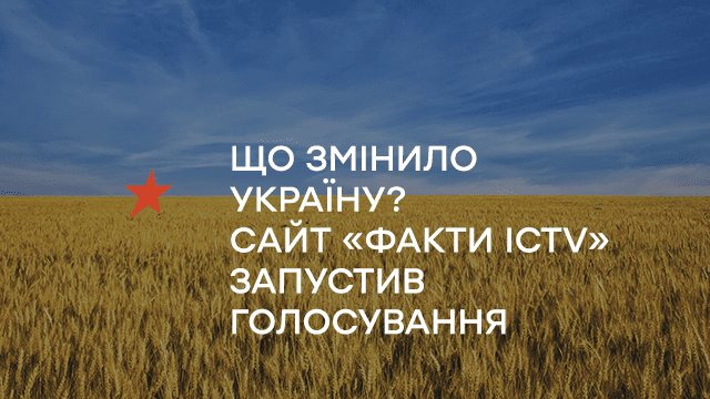 Что изменило Украину? Сайт «Факты ICTV» запустил голосование ко Дню независимости