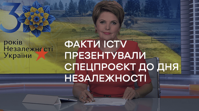 Факты ICTV презентовали спецпроект ко Дню Независимости