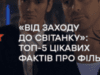 Топ-5 найцікавіших фактів про фільм “Від сутінків до світанку”