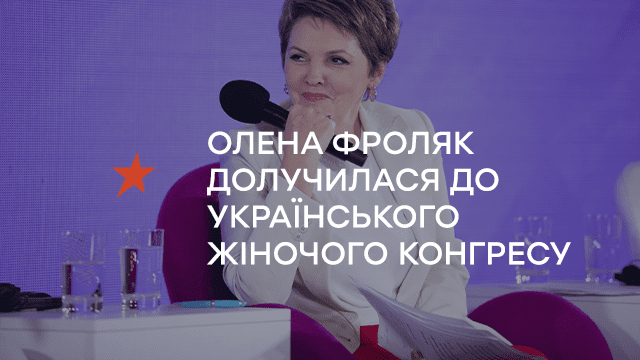 Генерація незалежності, рівності та свободи: Олена Фроляк долучилася до Українського Жіночого Конгресу